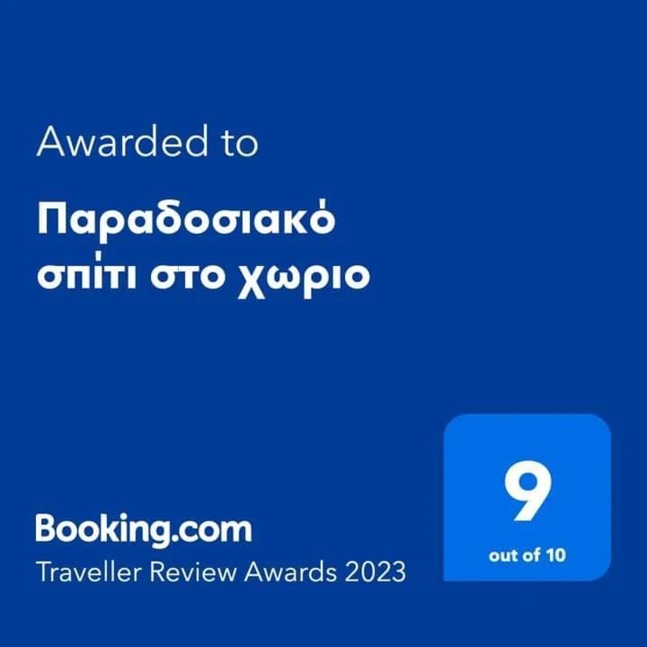 Παραδοσιακό Σπίτι Στο Χωριο Apartment Agioi Deka  Bagian luar foto